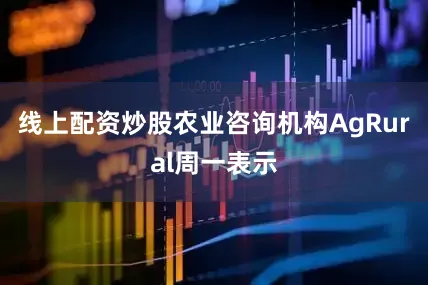 线上配资炒股农业咨询机构AgRural周一表示