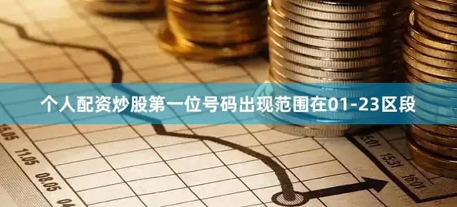 个人配资炒股第一位号码出现范围在01-23区段