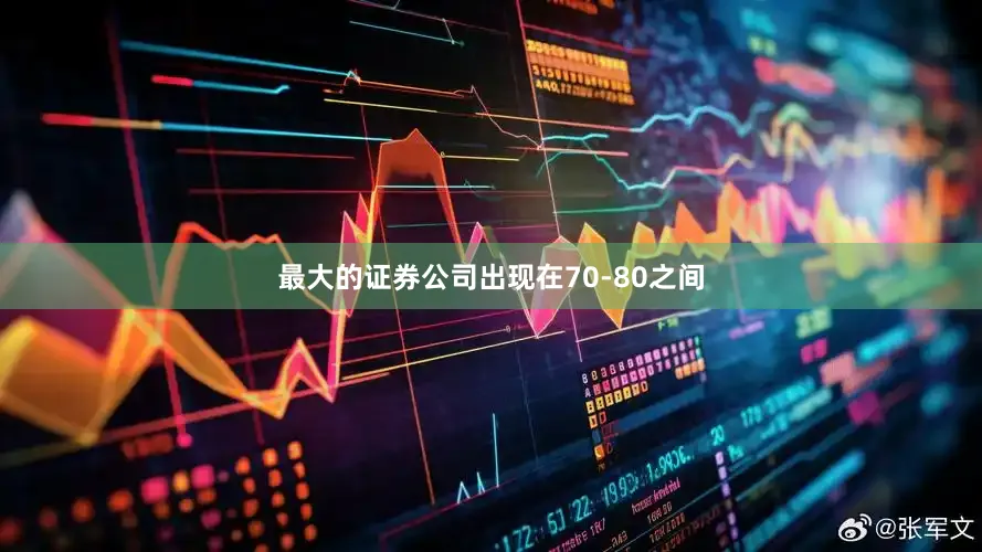 最大的证券公司出现在70-80之间