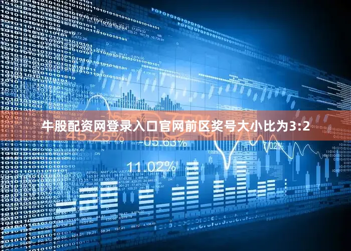 牛股配资网登录入口官网前区奖号大小比为3:2
