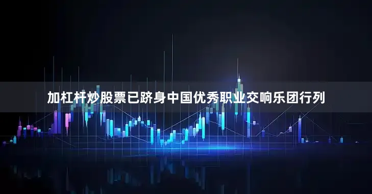 加杠杆炒股票已跻身中国优秀职业交响乐团行列