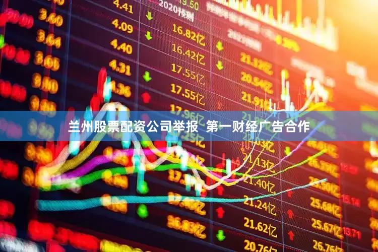 兰州股票配资公司举报  第一财经广告合作