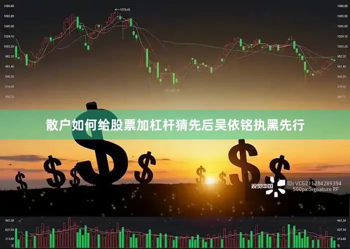 散户如何给股票加杠杆猜先后吴依铭执黑先行