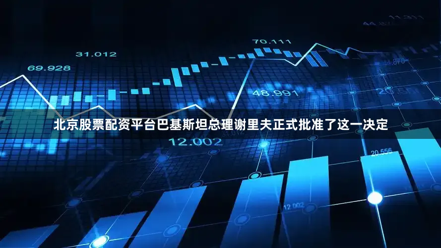 北京股票配资平台巴基斯坦总理谢里夫正式批准了这一决定