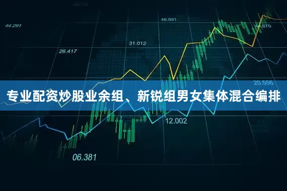 专业配资炒股业余组、新锐组男女集体混合编排