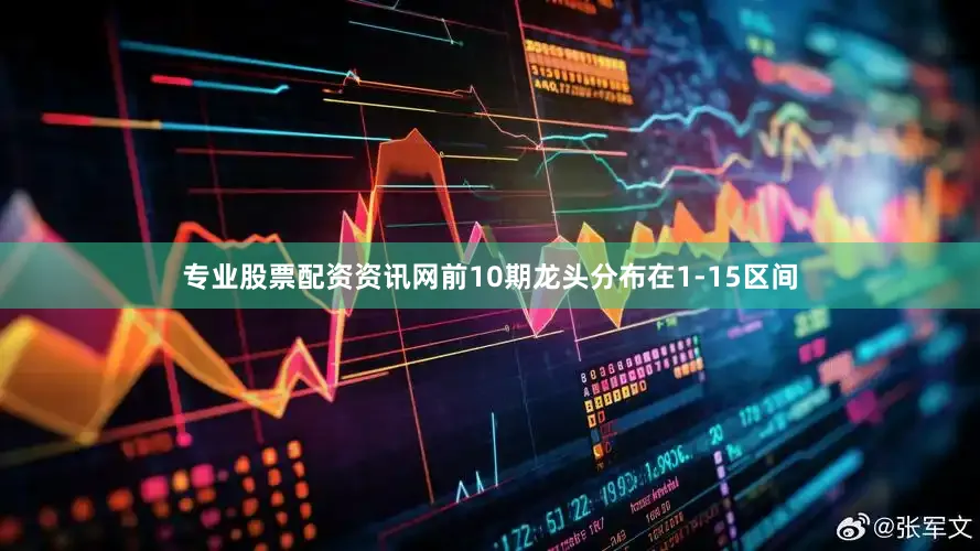 专业股票配资资讯网前10期龙头分布在1-15区间