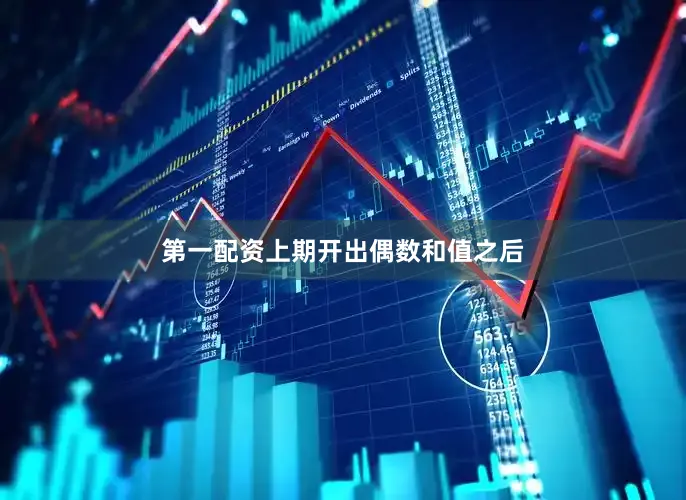 第一配资上期开出偶数和值之后