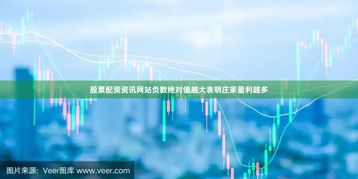 股票配资资讯网站负数绝对值越大表明庄家盈利越多