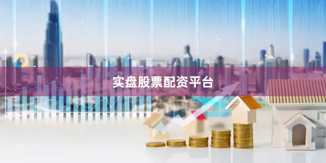实盘股票配资平台