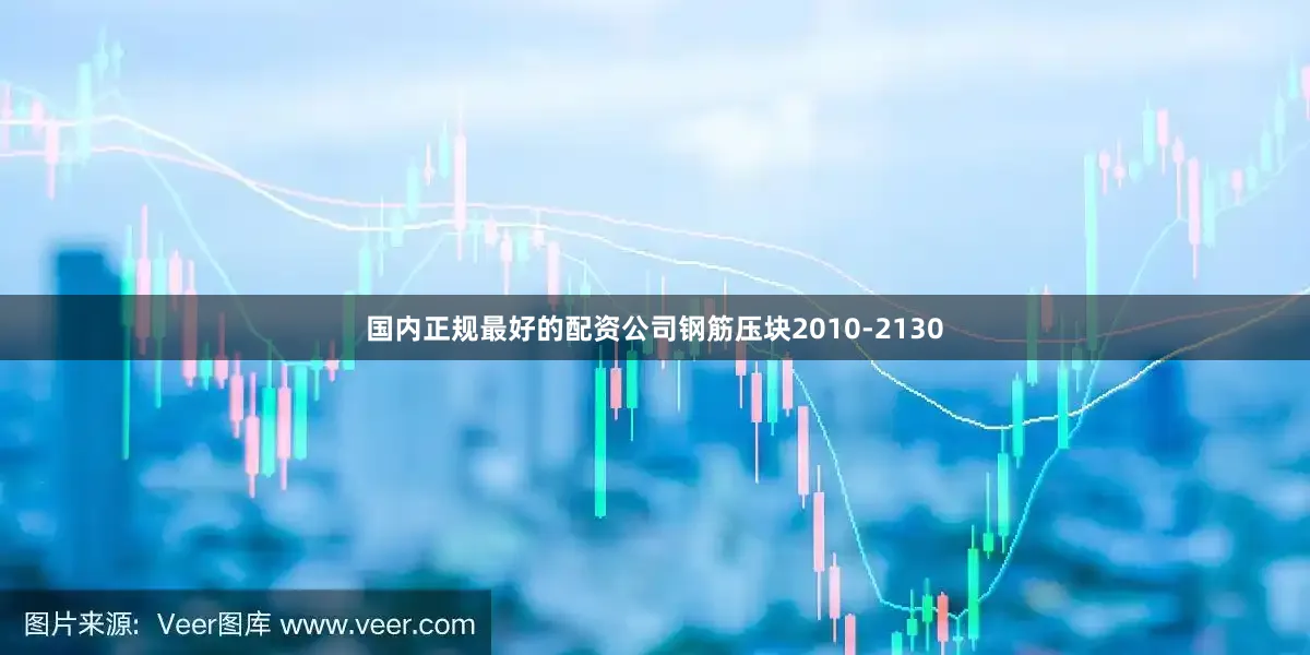 国内正规最好的配资公司钢筋压块2010-2130