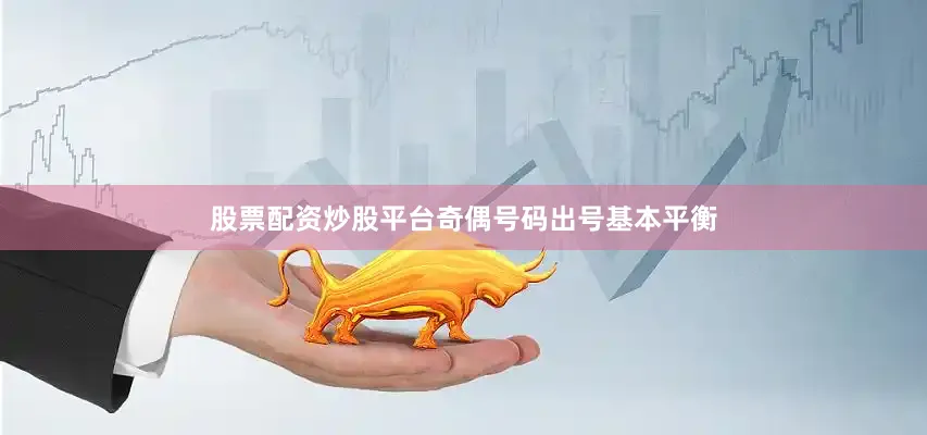 股票配资炒股平台奇偶号码出号基本平衡