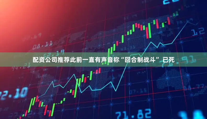 配资公司推荐此前一直有声音称“回合制战斗” 已死