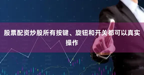 股票配资炒股所有按键、旋钮和开关都可以真实操作