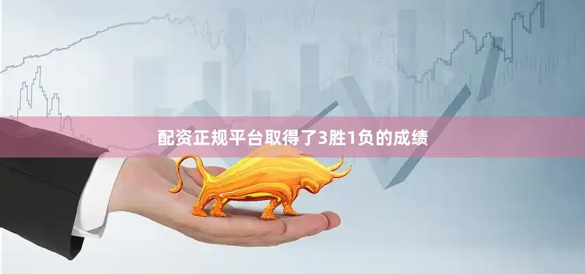 配资正规平台取得了3胜1负的成绩