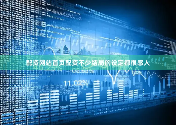 配资网站首页配资不少结局的设定都很感人