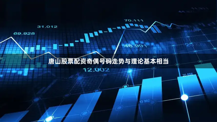 唐山股票配资奇偶号码走势与理论基本相当