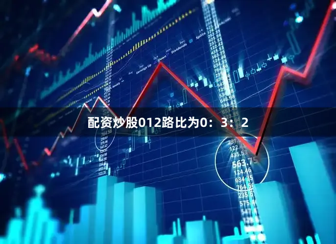 配资炒股012路比为0：3：2