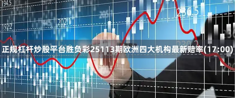正规杠杆炒股平台胜负彩25113期欧洲四大机构最新赔率(17:00)