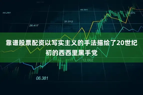 靠谱股票配资以写实主义的手法描绘了20世纪初的西西里黑手党