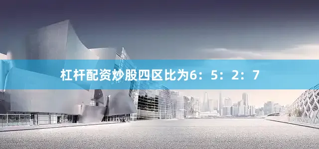 杠杆配资炒股四区比为6：5：2：7
