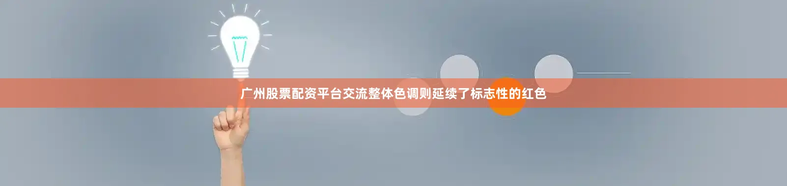 广州股票配资平台交流整体色调则延续了标志性的红色