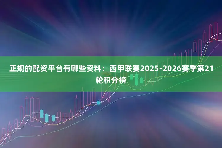 正规的配资平台有哪些资料：西甲联赛2025-2026赛季第21轮积分榜