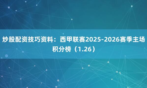 炒股配资技巧资料：西甲联赛2025-2026赛季主场积分榜（1.26）