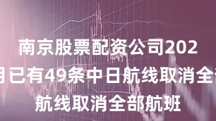 南京股票配资公司2026年2月已有49条中日航线取消全部航班