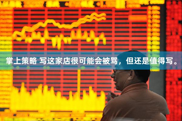 掌上策略 写这家店很可能会被骂，但还是值得写。